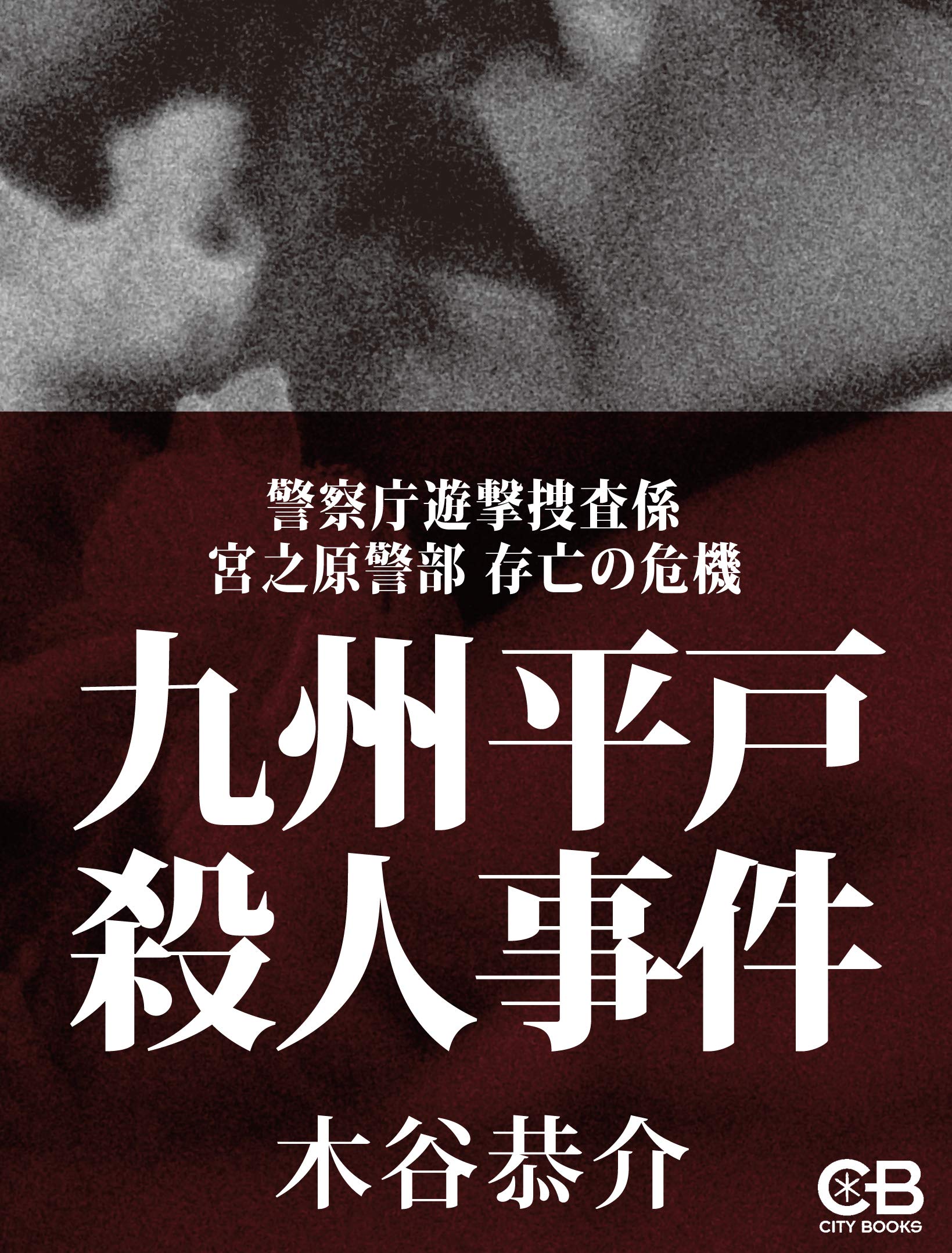 ★初版帯付set 木谷恭介 怪人18面相VS宮之原警部 ☆初版帯付set 木谷恭介 怪人18面相VS宮之原警部 Amazon.co.jp:
